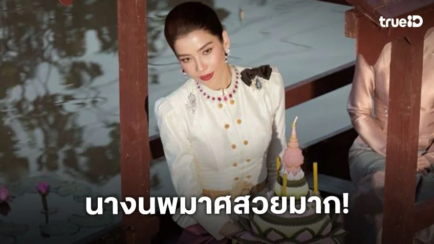 สวยประณีตดาราสาวเป็นนางนพมาศรับลอยกระทง2568