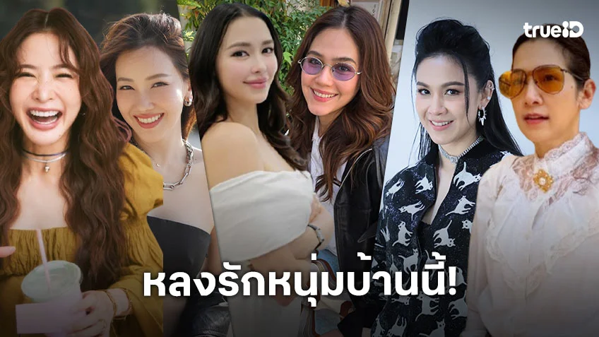 หลงรักหนุ่มบ้านนี้! เช็คลิสต์ดาราสาวคนดัง ดีกรีสะใภ้ใหญ่-สะใภ้เล็ก หวานจัดเต็มทุกบ้าน