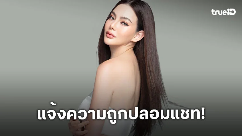 ทนาย “ดิว อริสรา” แจ้งความถูกปลอมแชทใส่ร้ายเป็นมือที่สาม “เป๊ก–ธัญญ่า”