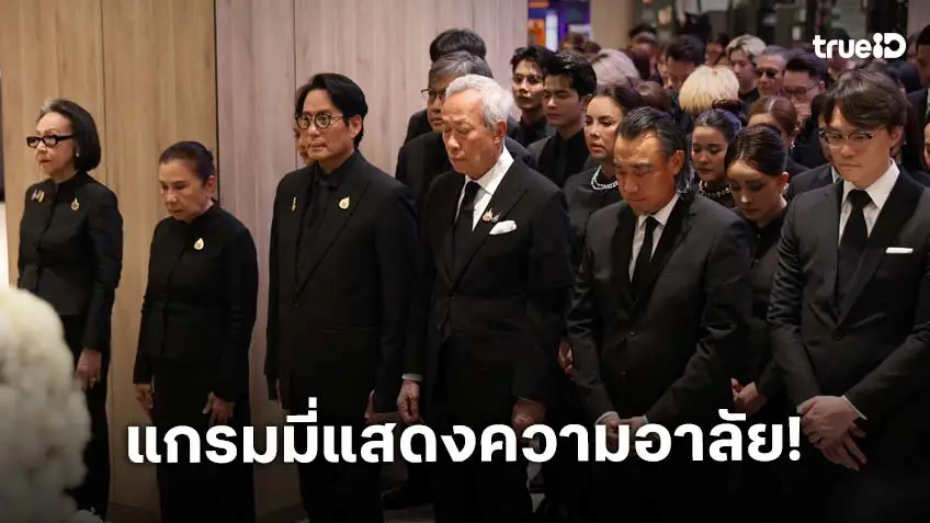 จีเอ็มเอ็ม แกรมมี่ และบริษัทในเครือ จัดพิธีแสดงความอาลัยแด่ สมเด็จพระนางเจ้าสิริกิติ์ พระบรมราชินีนาถ พระบรมราชชนนีพันปีหลวง