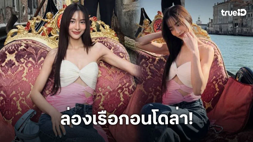 ดาราสาวล่องเรือกอนโดล่าเพลินใจสวยจึ้งมาก