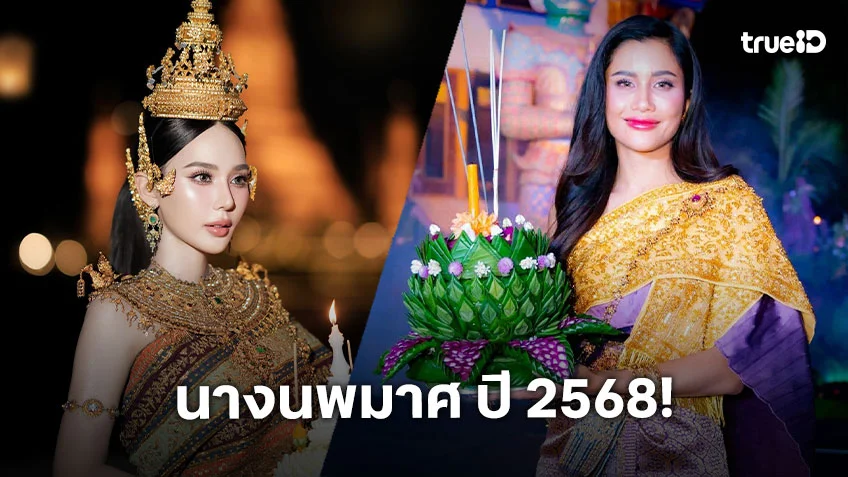 ส่องคนบันเทิงแปลงโฉมเป็นนางนพมาศ วันลอยกระทง 2568