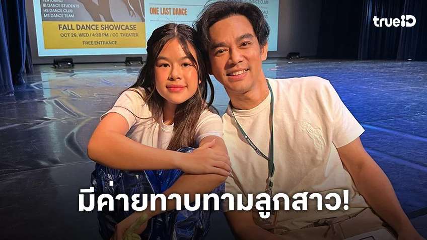 “มอส” รับมีค่ายทาบทาม “น้องโสน” เผยไม่อยากให้เข้าวงการแต่ไม่ปิดกั้น