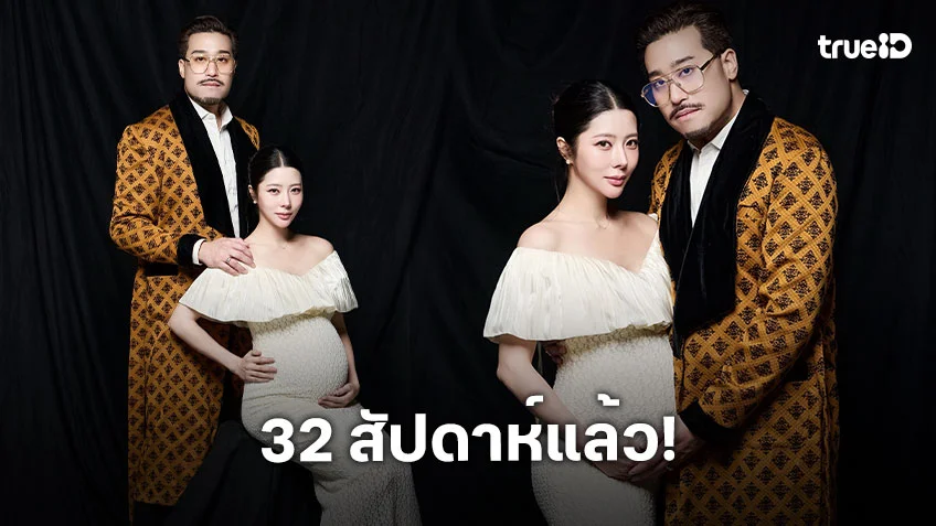 ครรภ์ 32 สัปดาห์แล้วคุณแม่ป้ายแดงเสิร์ฟภาพก่อนอุ้มเบบี๋
