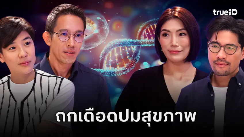 วู้ดดี้ ชวนถกเดือดเรื่องที่คนเข้าใจผิด ใน “Longevity” ช่วยให้อายุยืนหรือแค่กระแสลวง?