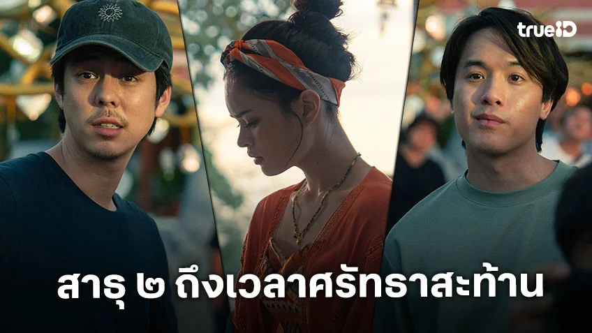 สาธุ ๒ เริ่ม 4 ธันวาคมนี้ ถึงเวลาศรัทธาสะท้าน ซับซ้อน เข้มข้น ระทึกยิ่งกว่าเดิม