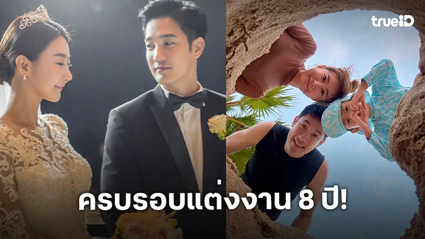 “อ้วน รังสิต” ย้อนภาพวันวาน ครบรอบแต่งงาน 8 ปี “น้องมะม่วง”