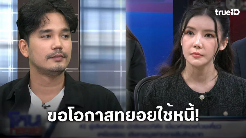 โหนกระแสล่าสุด : "น้ำแข็ง AF7" เผชิญหน้าผู้เสียหาย ขอโอกาสทยอยใช้หนี้