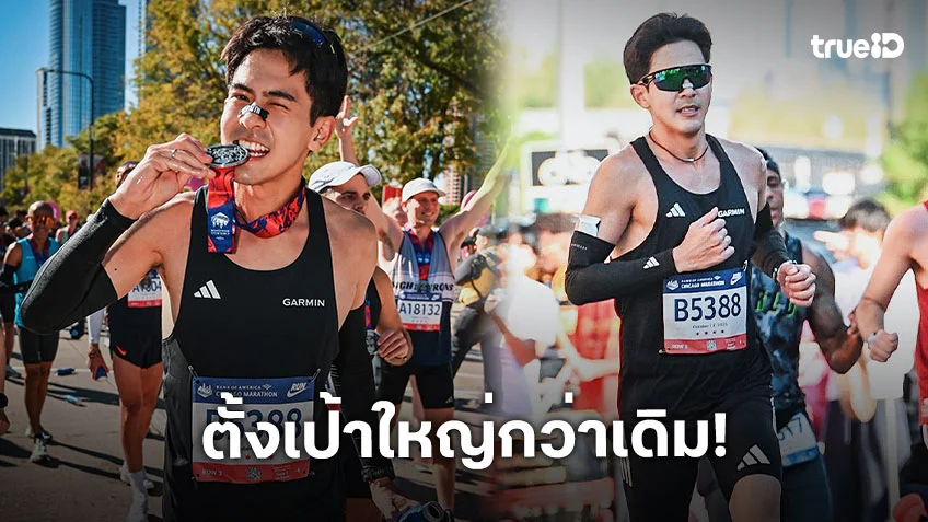 “เต้ย พงศกร” ภูมิใจ! วิ่งทำลายสถิติตัวเอง ตั้งเป้าใหญ่กว่าเดิม