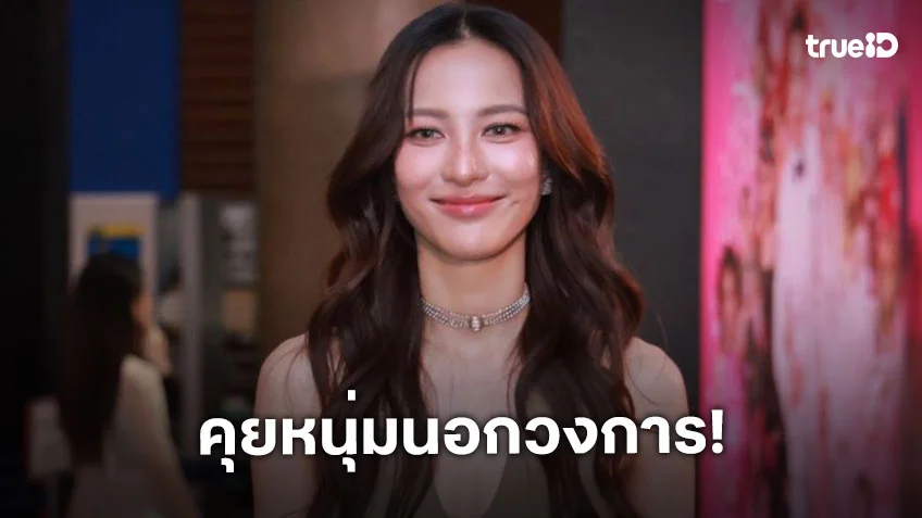 “กรีน อัษฎาพร” รับคุยหนุ่มนอกวงการ 3 เดือน อีกฝ่ายเข้ามาทำให้ยิ้มได้ในวันที่เครียด