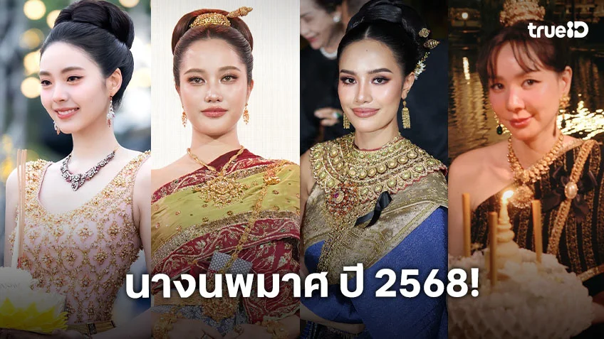 ส่องคนบันเทิงแปลงโฉมเป็นนางนพมาศ วันลอยกระทง 2568