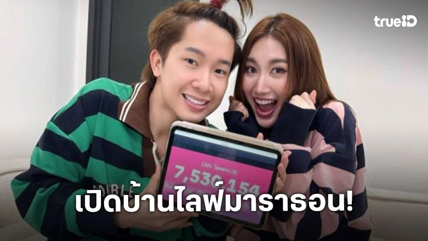 ทั้งฟินทั้งอิ่มความสุข! “เบสท์ - บิ๊ก” เปิดบ้านไลฟ์มาราธอน ปิดยอด 7,530,154 บาท