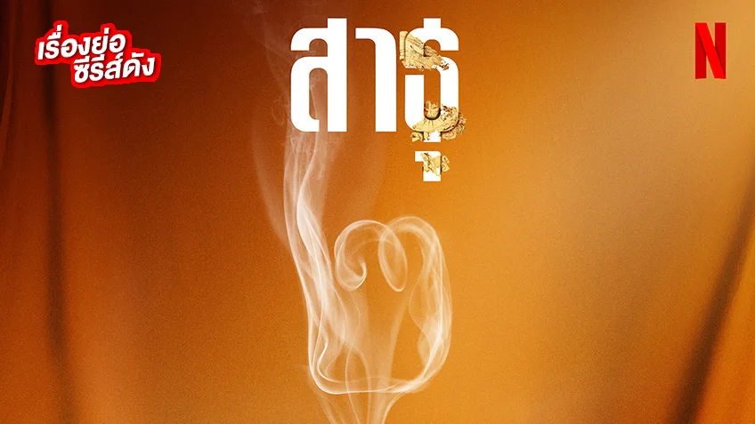 สาธุ 2 ทาง Netflix สาธุ 2 ทาง Netflix