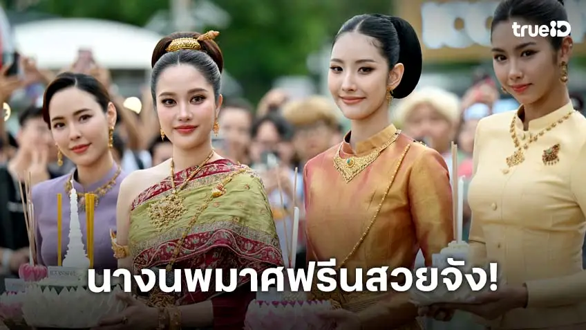 "ฟรีน สโรชา" นำทีมนักแสดง งามวิจิตรในชุดไทยพระราชนิยม ร่วมสืบสานประเพณีลอยกระทง ที่ไอคอนสยาม