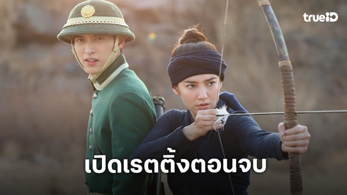 เปิดเรตติ้ง  “เจ้าคุณพี่กับอีนางคำดวง” ตอนจบได้เฮ “เจมส์จิ-เบลล่า” ลาจอหวาน