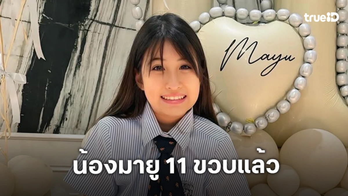 ยิ่งโตยิ่งสวย! “น้องมายู” ลูกสาว “หนุ่ม กรรชัย - เมย์ เฟื่องอารมย์” ฉลองวันเกิดอายุ 11 ปีเรียบง่าย