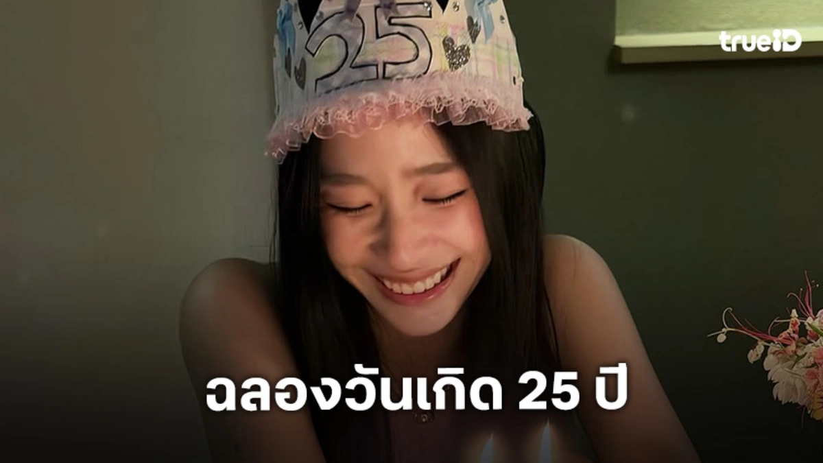 “ตู ต้นตะวัน” ฉลองวันเกิด 25 ปี แจกความสดใส คนวงการบันเทิงร่วมอวยพร