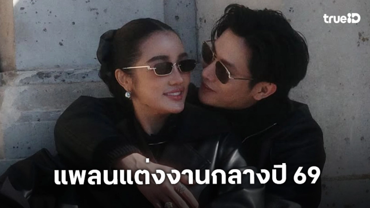 กระแต-โตชิ เผยแพลนแต่งงานกลางปี 69 เอาฤกษ์สะดวก ฝ่ายชายยิ้มบอกรอได้