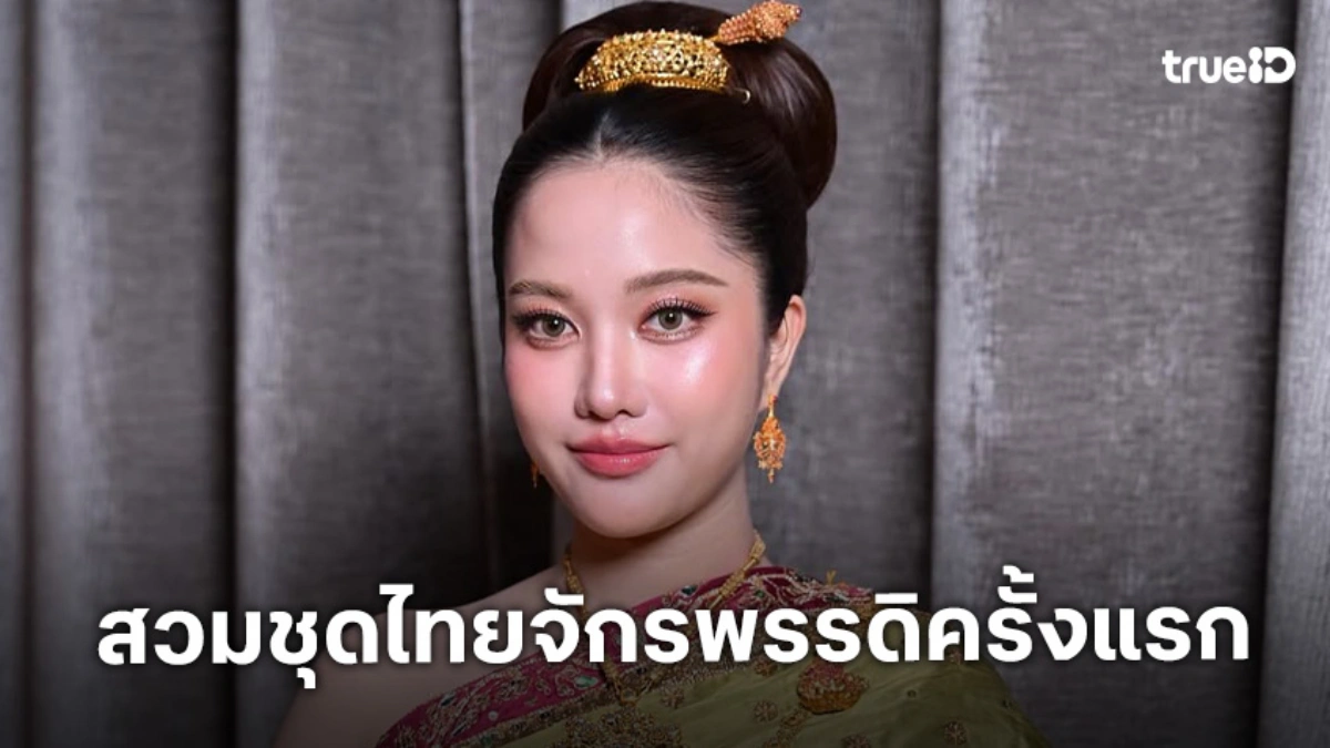 “ฟรีน สโรชา” สวมชุดไทยจักรพรรดิครั้งแรก ใช้เวลาแต่งตัวเกือบ 4 ชั่วโมง