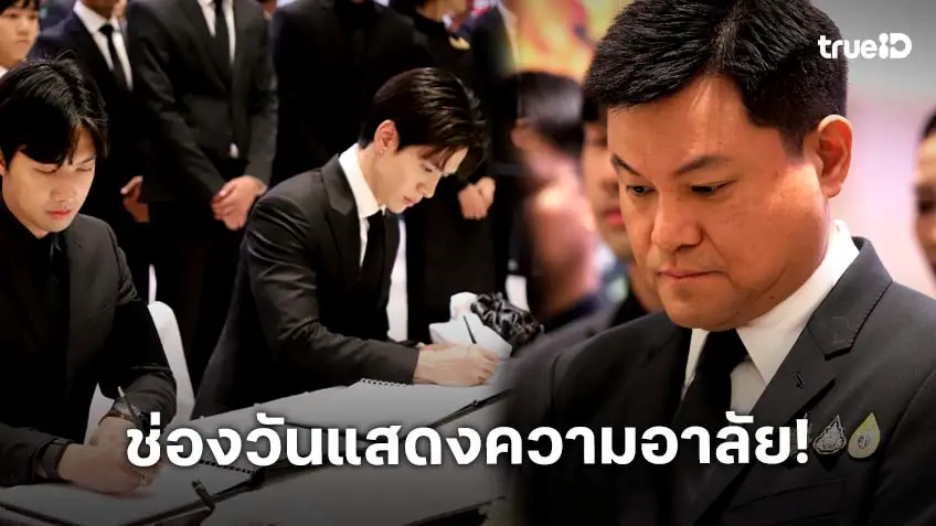 ช่องวัน31 ร่วมแสดงความอาลัยเบื้องหน้าพระฉายาลักษณ์ สมเด็จพระนางเจ้าสิริกิติ์ พระบรมราชินีนาถ พระบรมราชชนนีพันปีหลวง