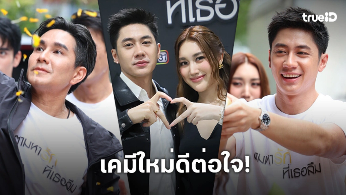 "แจม-เบสท์" เคมีดีต่อใจ! นำทีมบวงสรวง "ตามหารักที่เธอลืม" พร้อมจัดเต็มความสุขให้แฟนคลับ