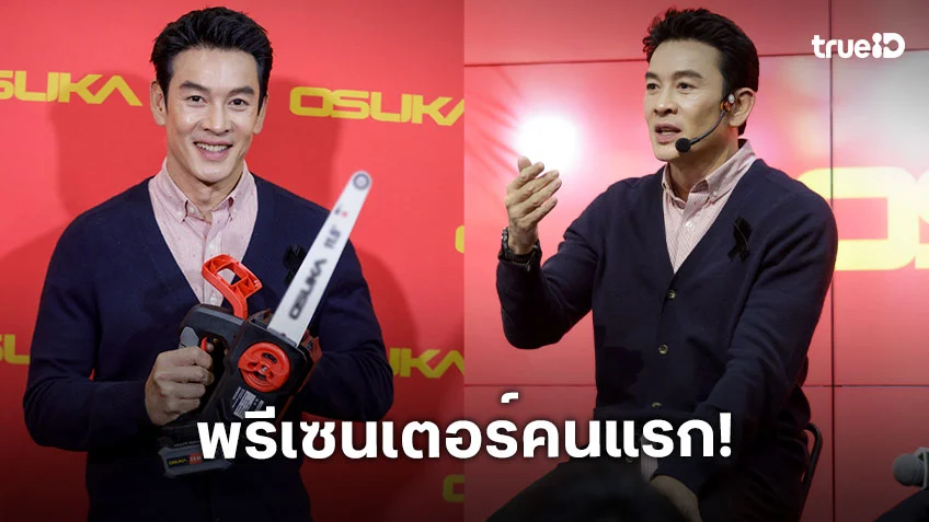 "ชาคริต แย้มนาม" ยังเก๋า ขึ้นแท่นพรีเซนเตอร์คนแรกแบรนด์เครื่องมือช่างและสวนไร้สาย