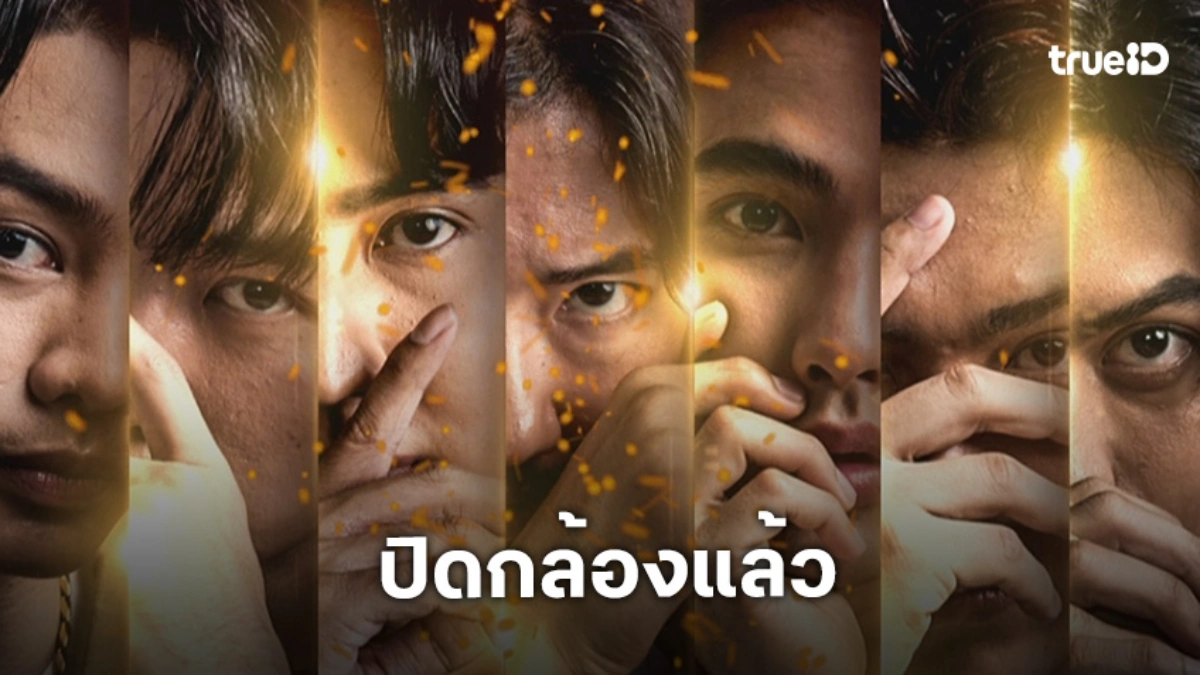 ไวยิ่งกว่าจรวด! “7 ประจัญบาน” ปิดกล้องแล้ว