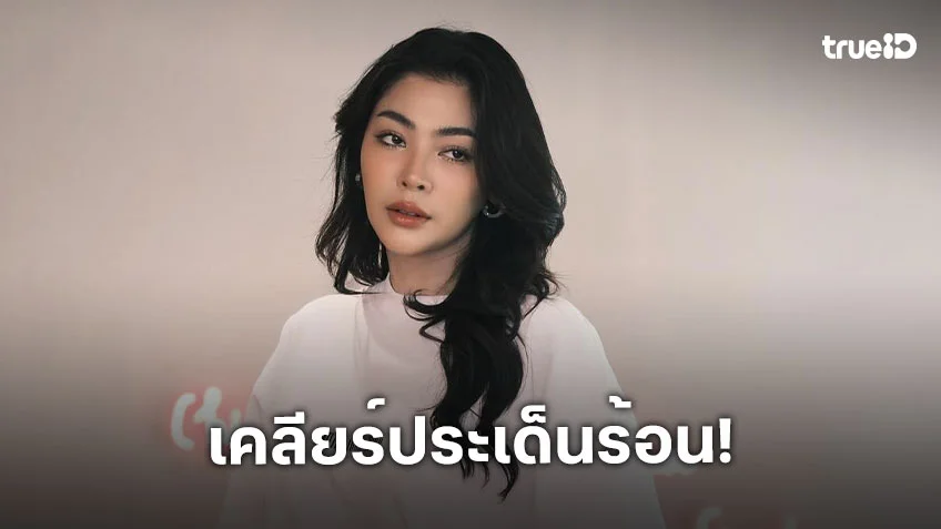 “ฝ้าย พีรญา” เปิดใจทั้งน้ำตาเคลียร์ดราม่ายุติสัญญาค่ายเก่า - แยกทางคู่จิ้น