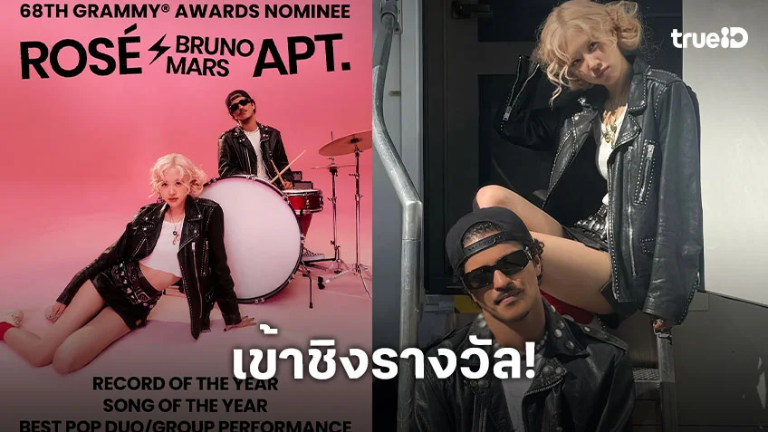 “โรเซ่” ศิลปินเดี่ยว K-pop คนแรกเข้าชิงรางวัล GRAMMYS 2026 พาเพลง “APT.” ชิงถึง 3 รางวัล