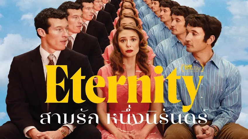 Eternity สามรัก หนึ่งนิรันดร์