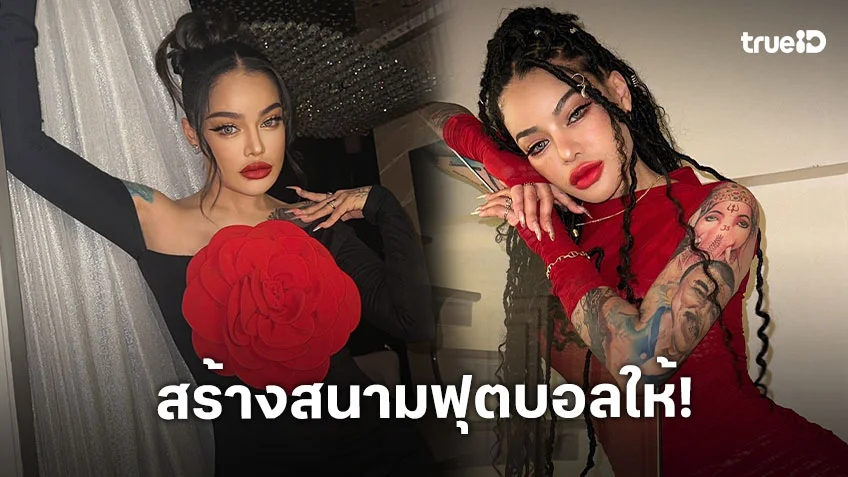 แพ้ไม่เป็นไร! “พิมรี่พาย” สร้างสนามฟุตบอลให้ “หมอนทอง” ซัพพอร์ตเงินเดือน “อาจารย์สกล” ตลอดชีวิต