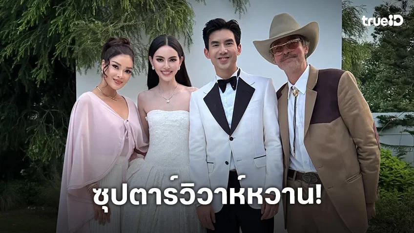 "ใหม่-เต๋อ" แต่งงานแล้วสุดหวานชื่น เรียบง่ายแต่โรแมนติกมาก
