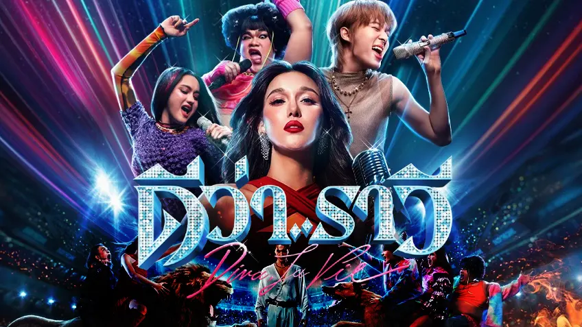 ดีว่า..ราวี