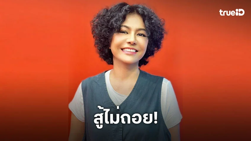 สู้ไม่ถอย! "ปอนด์ รุ่งรัตน์" เร่งฟื้นฟูชีวิตคุณแม่ พร้อมลุยงาน รับจ้างไลฟ์ขายของ