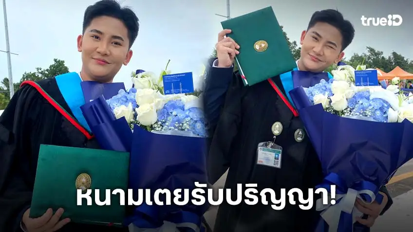 "หนามเตย" คว้าเกียรตินิยมอันดับหนึ่ง รับปริญญา ครอบครัว–แฟนคลับ ร่วมยินดีสุดอบอุ่น