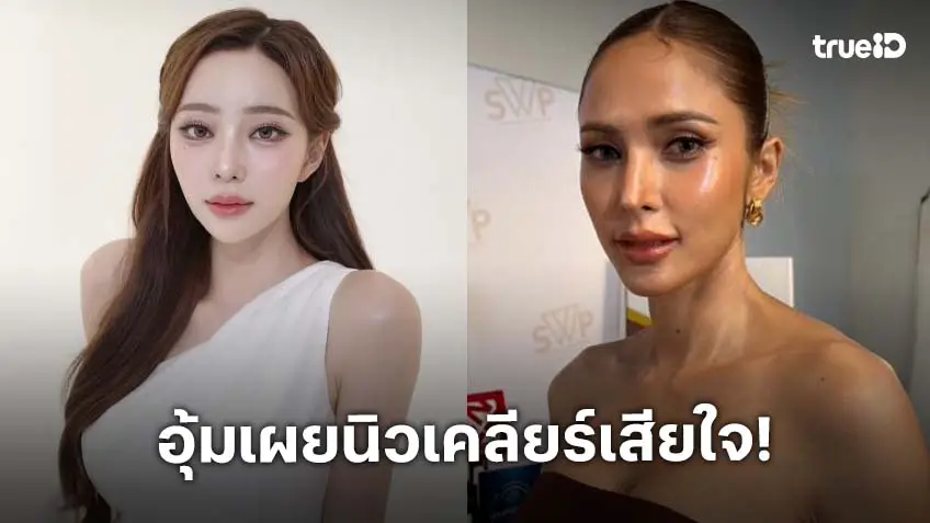 “อุ้ม ลักขณา” เผย “นิวเคลียร์” เฮิร์ตหนัก ร้องไห้ หลังเลิกแฟนหนุ่ม