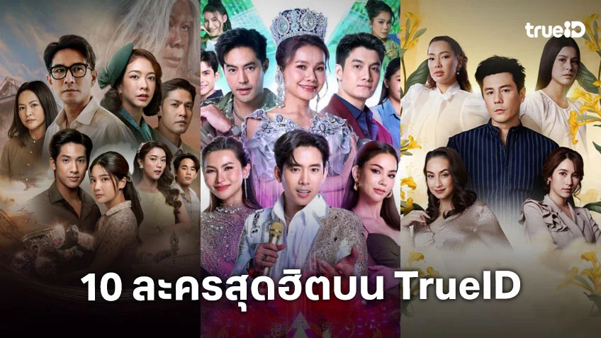 10 อันดับละครไทย ที่ผู้ชมนิยมดูออนไลน์บน TrueID