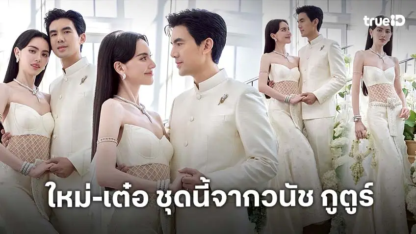 ส่องชุดแต่งงาน "ใหม่-เต๋อ" จากแบรนด์ วนัช กูตูร์