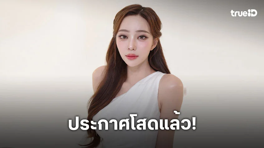 สวยและแซ่บมาก..ดาราสาวประกาศโสดแล้ว