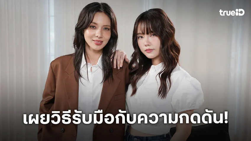 "มิวสิค–ปลายฟ้า" เปิดชีวิตที่ต้องสู้กับทั้งโรคซึมเศร้า และความคาดหวังของวงการบันเทิง