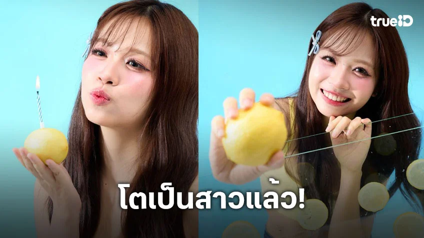 เลมอนเปรี้ยวจี๊ดนักร้องวัยรุ่นเบิร์ดเดย์ 20 ขวบแล้ว