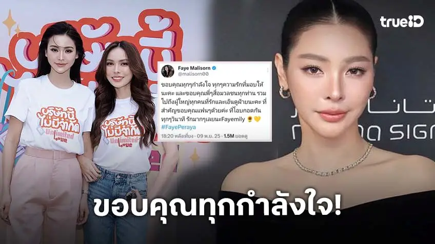 “ฝ้าย พีรญา” ขอบคุณทุกกำลังใจ หลังแถลงข่าว ด้าน “อิงฟ้า-ชาล็อต” ส่งพลังบวก!