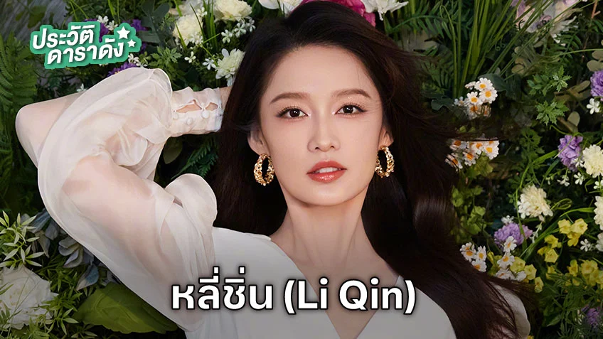 ประวัติ หลี่ชิ่น (Li Qin)