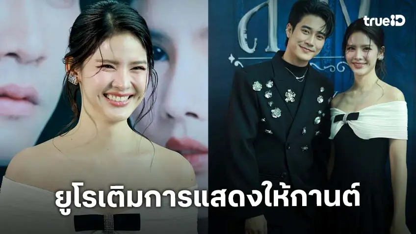 "กานต์" ทุ่มเต็มที่ เพื่อ "ลวง" ยก "เติ้ล-ยูโร-แหม่ม" เติมเต็มสุดยอดประสบการณ์การแสดง