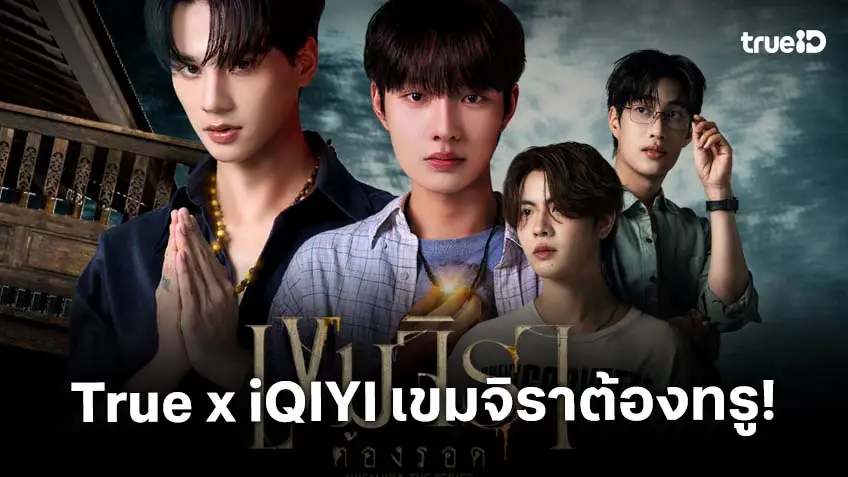 ทรู ดีแทค5G จับมือ iQIYI ชวนลูกค้า UP ความฟิน ลุ้นไปละลายหัวใจกับ 4 หนุ่มฮอตเขมจิราต้องรอด "เก่ง-น้ำปิง-เติ้ล-เฟิร์สวัน"