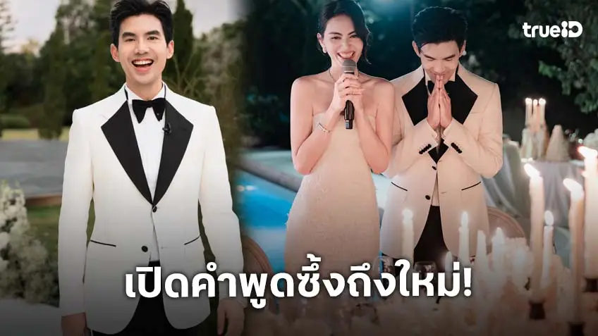 เปิดคำพูดสุดซึ้ง! “เต๋อ” ถึง “ใหม่” ภรรยาคนสวย ผมขอสัญญาจะรักและทะนุถนอม