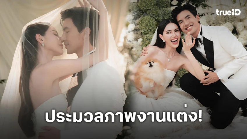 ประมวลภาพงานแต่ง "ใหม่-เต๋อ" เน้นเรียบง่ายแต่ความสุขล้น "มิ้นต์" ได้ช่อดอกไม้เจ้าสาว