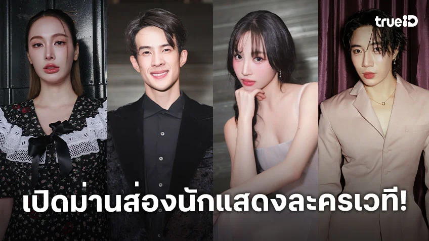 เปิดม่านส่องนักแสดงละครเวที "วันสละโสดกับโจทก์เก่าๆ เดอะ สรวน มิวสิคัล"