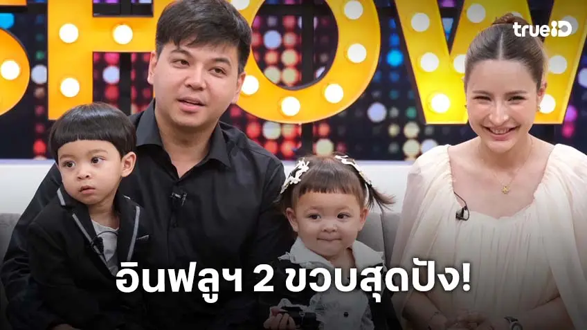 อินฟลูฯ 2 ขวบสุดปัง! "โมเน่-โซล" แฝดฟีเวอร์ ทายาท "เม พรีมายา" เจ้าของไวรัลฮอตยอดวิวทะลุ 10 ล้าน