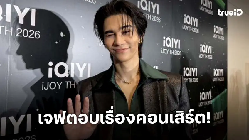 “เจฟ ซาเตอร์” เล่าเหตุการณ์หยุดร้องกลางคอนเสิร์ต มีคนเป็นลม เผยเคมีแรกคู่ “ณิชา”